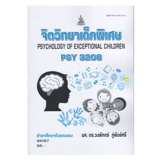 หนังสือเรียนราม PSY3208 (PC396) จิตวิทยาเด็กพิเศษ