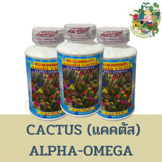 CACTUS (แคคตัส) ALPHA-OMEGA พลังแรงขึ้น  สารอาหารเข้มข้นชนิดดูดซึมได้ทันที ขนาด 250 cc.