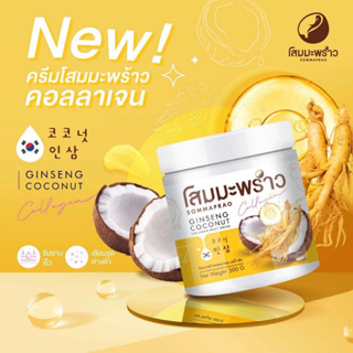 สูตรใหม่ ครีมโสมมะพร้าวผสมคอลลาเจน Episode Secret 500g.( แพ็คเกจใหม่)