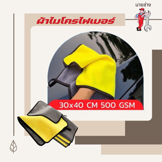 ผ้าไมโครไฟเบอร์ เกรดคาร์ดีเทลลิ่ง 300 gsm 30x40 cm