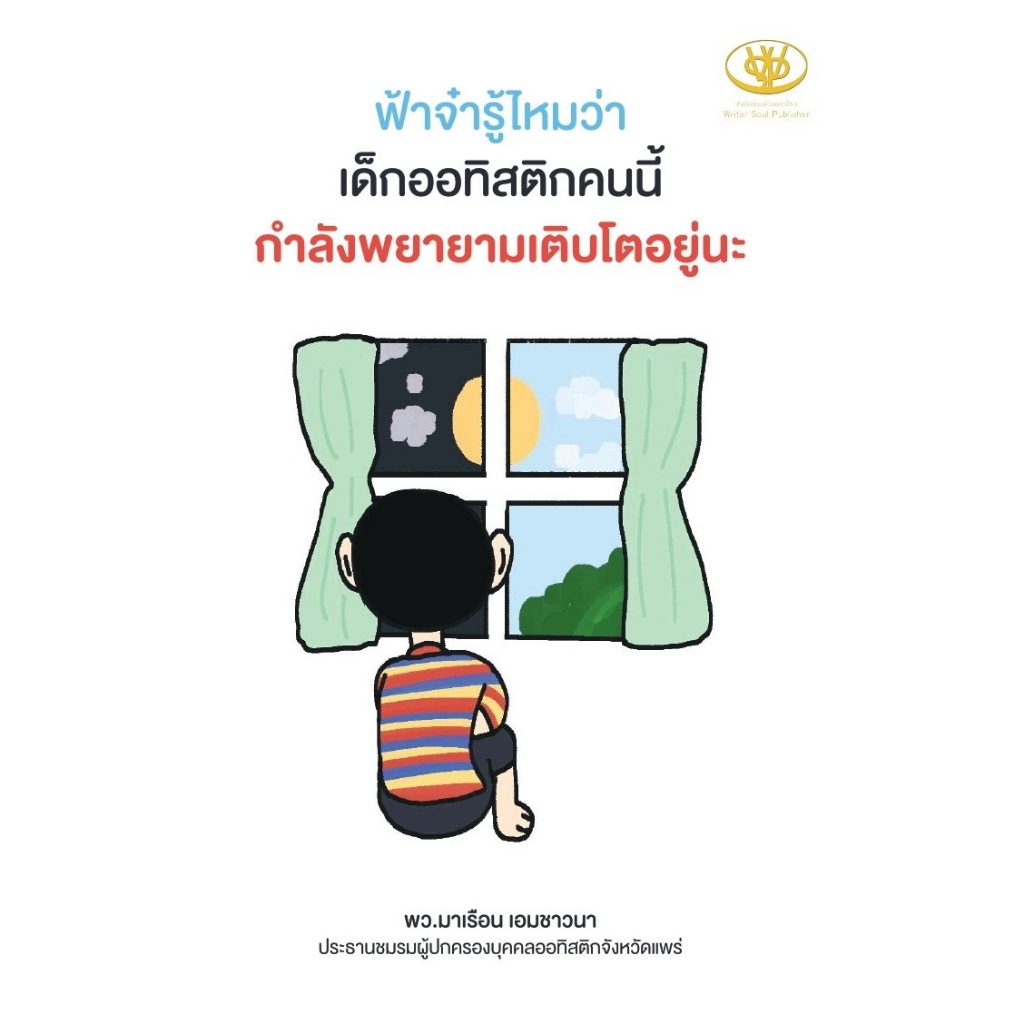 ฟ้าจ๋ารู้ไหมว่า-เด็กออทิสติกคนนี้กำลังพยายามเติบโตอยู่นะ