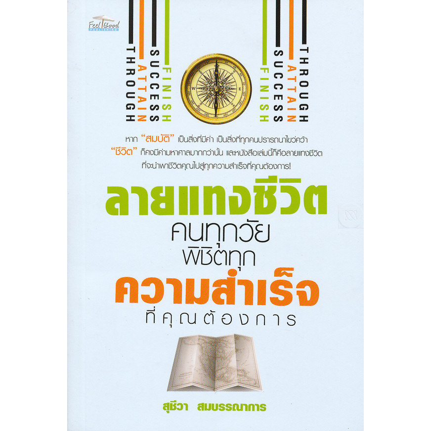 ลายแทงชีวิตคนทุกวัย-พิชิตทุกความสำเร็จที่คุณต้องการ-ผู้เขียน-สุชีวา-สมบรรณาการ-หนังสือสภาพ-80