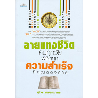 ลายแทงชีวิตคนทุกวัย พิชิตทุกความสำเร็จที่คุณต้องการ ผู้เขียน สุชีวา สมบรรณาการ *******หนังสือสภาพ 80%*******