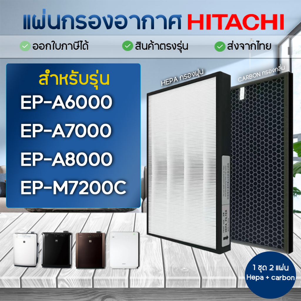 แผ่นกรองอากาศ Hitachi EP-A6000, EP-A7000, EP-A8000, EP แผ่นกรองอากาศ Hitachi EP-A6000, EP-A7000, EP-A8000, EP