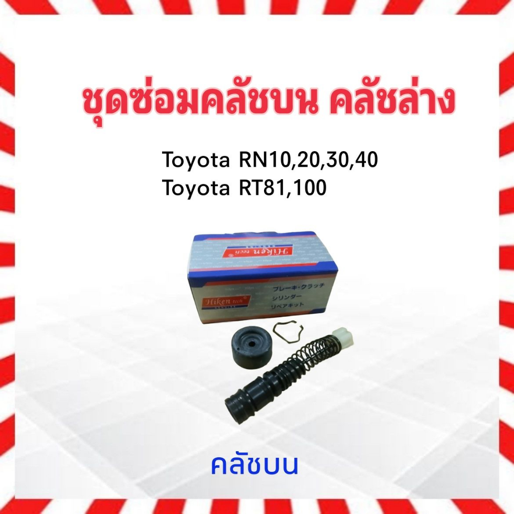 ชุดซ่อมคลัชบน-toyota-rn10-rn20-rn25-rt81-hiken-คลัชบน-sk1791-5-8-คลัชล่าง-15mm-sk905-ชุดซ่อมคลัชล่าง-toyota-rn