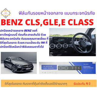 ฟิล์มกันรอยหน้าจอกลางแบบกระจกนิรภัย สำหรับ Benz C-Class ,GLE และ CLS