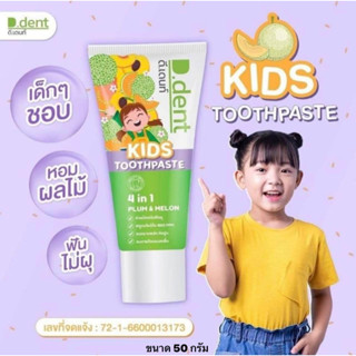 D.Dent Kids Toothpaste ยาสีฟันดีเดนท์ คิดส์ ทูธเพลส สำหรับเด็ก 50 g. 01263