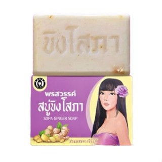 สบู่ขิงโสภา 💜 สบู่สมุนไพร ขิงโสภา ขนาด 100 กรัม Ginger Whitening Soap