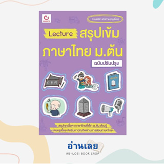 หนังสือ Lectureสรุปเข้มภาษาไทย ม.ต้น(ฉ.ปรับปรุง) ผู้เขียน: กานต์ธิดา แก้วกาม(ครูเอื้อย)  สำนักพิมพ์: GANBATTE