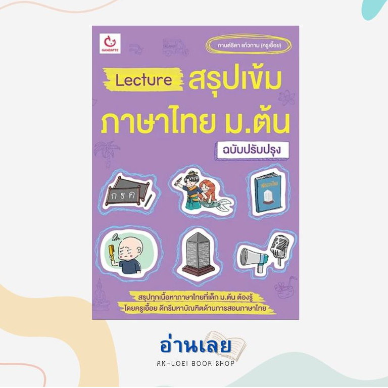 หนังสือ-lectureสรุปเข้มภาษาไทย-ม-ต้น-ฉ-ปรับปรุง-ผู้เขียน-กานต์ธิดา-แก้วกาม-ครูเอื้อย-สำนักพิมพ์-ganbatte