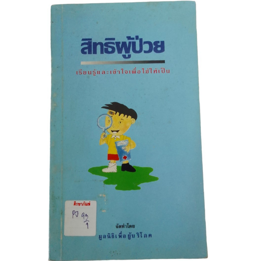 สิทธิผู้ป่วย-เรียนรู้และเข้าใจเพื่อใช้ให้เป็น-by-มูลนิธิเพื่อผู้บริโภค