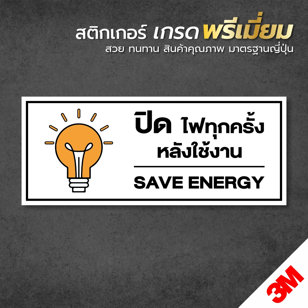 สติกเกอร์-ปิดไฟทุกครั้งหลังใช้งาน-ป้ายเตือนปิดไฟ-กันน้ำ-สินค้าคุณภาพ-อายุการใช้งานยาวนาน