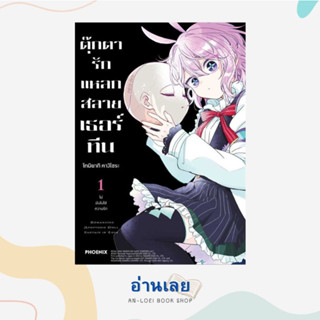 หนังสือ ตุ๊กตารักแหลกสลาย เธอร์ทีน 1 (Mg) ผู้เขียน: โทมิยากิ คางิโซระ  สำนักพิมพ์: PHOENIX-ฟีนิกซ์  หมวดหมู่: การ์ตูน