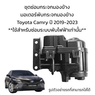 มอเตอร์พับกระจกมองข้าง Toyota Camry ปี 2019-2023