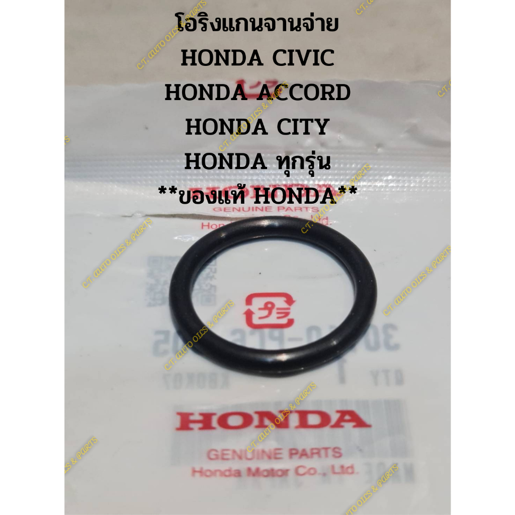 โอริงแกนจานจ่าย-honda-civic-honda-accord-honda-city-honda-ทุกรุ่น-ของแท้-honda