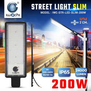 IWACHI ไฟถนนรุ่น SLIM IWC-STR-LED-SLIM-200W