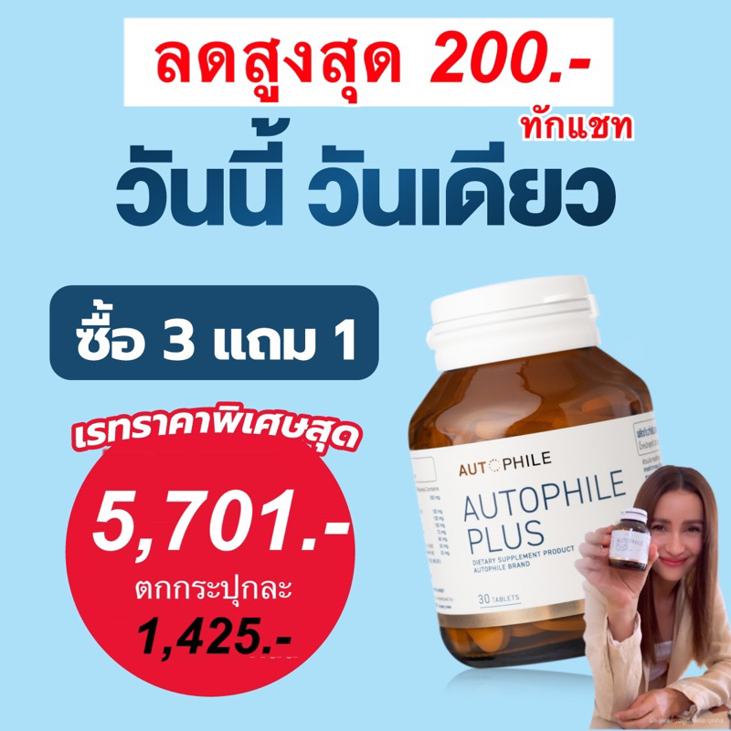 3แถม1-ลดเพิ่ม300-ทักแชท-autophile-plus-ออโตฟิล-พลัส-บำรุง-ฟื้นฟูเซลล์-ป้องกันโรคร้าย-ลดไขมัน-ระบบเผาผลาญดีขึ้น-kenki