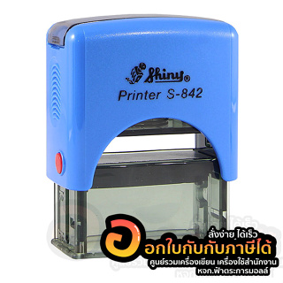 ตรายาง Shiny Thai-Tai ตรายางหมึกในตัว คำสำเร็จรูป รุ่น S-842 ข้อความขนาดไม่เกิน 1.4 x 3.8 cm หมึกสีน้ำเงิน พร้อมส่ง อุบล