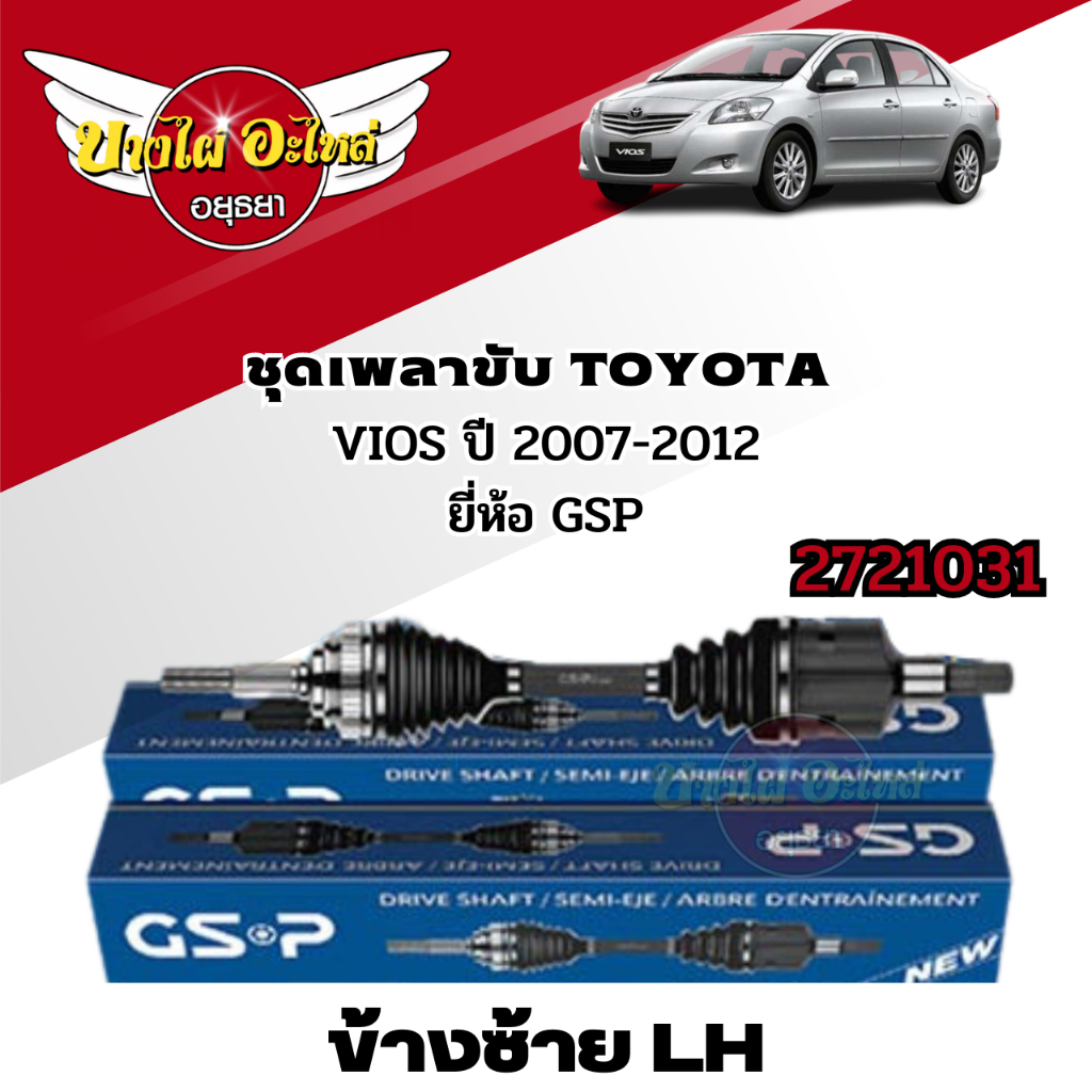 ชุดเพลาขับ-toyota-vios-ปี-2007-2012-ยี่ห้อ-gsp