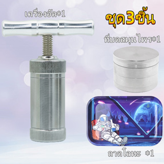 เครื่องอัดแท่ง อลูมิเนียม Herb Presser Set คอมเพรสเซอร์กดเครื่องเทศ เครื่องกด