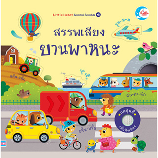 หนังสือ บอร์ดบุ๊ค สรรพเสียงยานพาหนะ