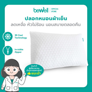 Bewell ปลอกหมอนผ้าเย็น ลดเหงื่อ หัวไม่ร้อน นอนสบายตลอดคืน ด้วย 3D Cool Technology