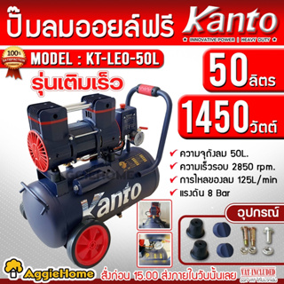 KANTO ปั๊มลม รุ่น KT-LEO-50L OIL FREE ขนาด 50ลิตร 220V 8บาร์ มอเตอร์ 1450w.x1 ปริมาณลม 125L/Min ปั๊มลม