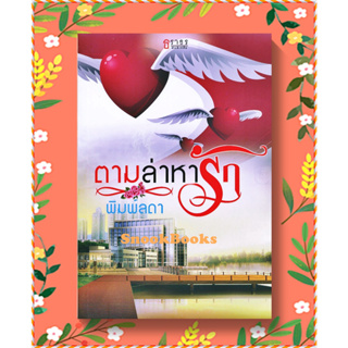 นิยายธราธร ตามล่าหารัก โดย พิมพ์ลดา