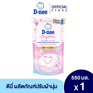 ดีนี่ น้ำยาปรับผ้านุ่มเด็ก ออร์แกนิค ออลเวย์ส แฮปปี้ 550 มล.