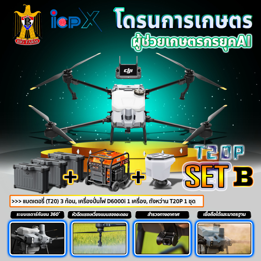 dji-โดรนเกษตร-รุ่น-t20p-โดรน-โดรนพ่นยา-โดรนบังคับ-สมาร์ทฟาร์มเมอร์-ติดต่อสอบถามก่อนสั่งซื้อ-มีหลายตัวเลือก