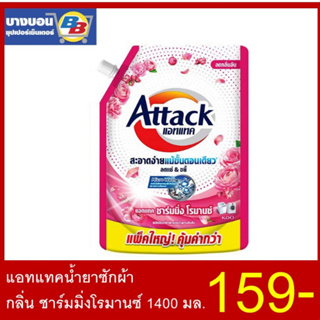 Attack แอทแทคน้ำยาซักผ้าทุกกลิ่น ขนาด 1400-1500 มล.