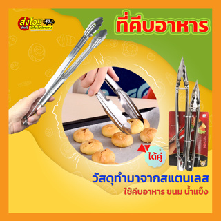 🚩คุ้มมาก‼ ได้ 2ชิ้น🥢 ที่คีบอาหารหัวใบไม้(GT0491) ที่คีบน้ำแข็ง ที่คีบของ อุปกรณ์หยิบจับ สแตนเลสคุณภาพดี พร้อมส่ง