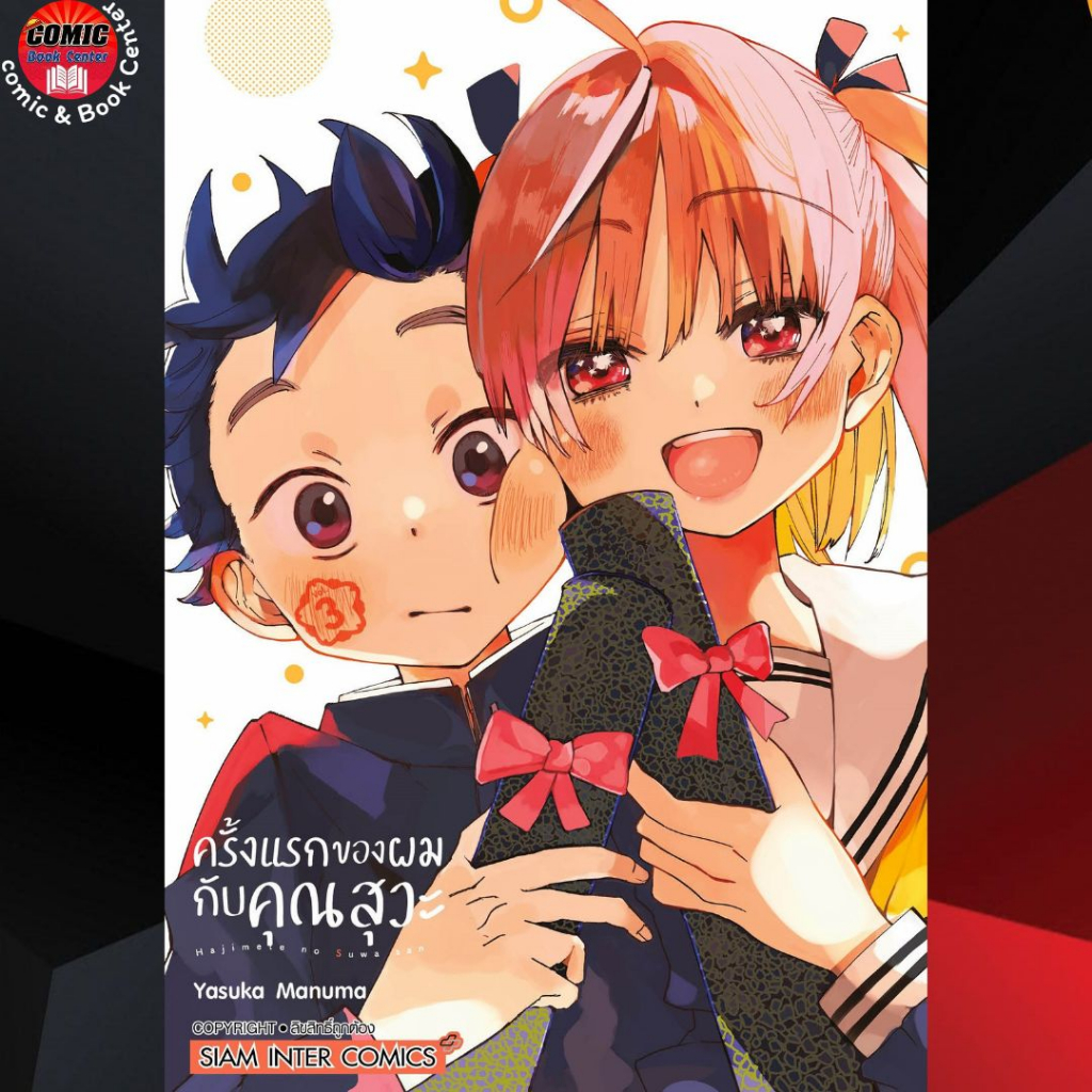 sic-ครั้งแรกของผมกับคุณสุวะ-เล่ม-1-3-จบแล้ว