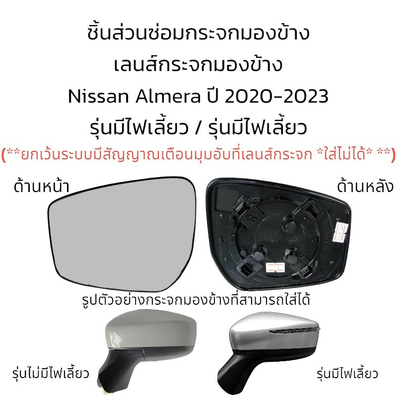 เลนส์กระจกมองข้าง-nissan-almera-ปี-2020-2023-รุ่นมีไฟเลี้ยว-รุ่นไม่มีไฟเลี้ยว