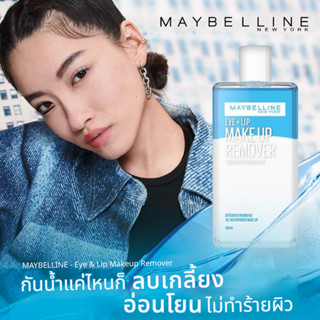 Maybelline Eye Lip Makeup Remover 150ml.(แพ็คเกจใหม่)โลชั่นทำความสะอาดเครื่องสำอาง สูตรน้ำมันกึ่งน้ำ เมย์เบลลีน นิวยอร์ค