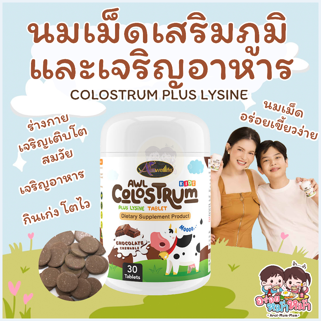 นมเม็ดเสริมภูมิ-amp-เจริญอาหาร-awl-colostrum-โคลอสตรุ้ม-เพิ่มภูมิต้านทาน-30-แคปซูล-auswelllife