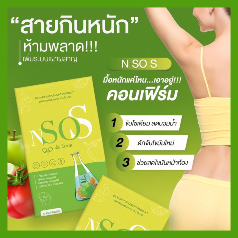 พร้อมส่ง-ของแท้100-1-แถม-1-เอ็นโซเอส-nsos-อาหารเสริมควบคุมน้ำหนัก-ลดน้ำหนัก-ผอม-ลดบวม-หุ่นสวย-ปลอดภัย