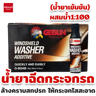 Getsun Windshield Washer 36 ML (G-9034B) (ของแท้) น้ำยาฉีดกระจกรถยนต์ ล้างคราบสกปรก คราบแมลง ให้กระจกใส สะอาด ใบปัดน้ำฝน