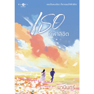 (พร้อมส่ง) เธอที่ฟ้าลิขิต / มานินทร์ (สนพ.พิมพ์คำ / สถาพร) / หนังสือใหม่