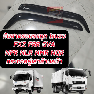 กันสาดรถบรรทุก กันสาดสิบล้อ ISUZU รุ่น FXZ GXZ FRR GVR NPR NQR NLR NMR กันสาดจำนวน 1 คู่ รถบรรทุก สิบล้อสีดำ จำนวน 1 คู่