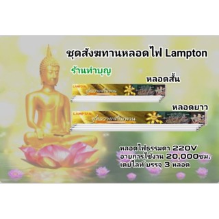 สังฆทานหลอดไฟ ชุดสังฆทาน หลอดไฟ หลอดไฟ+เทียน ทำบุญ เข้าพรรษา มี 2 แบบ หลอดไฟ Lampton เทียนแสงจันทร์ ชุดสังฆทาน  พร้อมส่ง