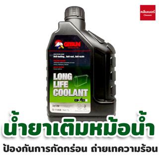 น้ำยาเติมหม้อน้ำ Getsun Super Long Life Coolant ป้องกันการกัดกร่อน ถ่ายเทความร้อน 1 ลิตร