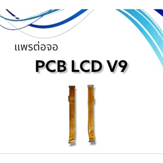 แพรต่อจ่อ V9 /แพรจอ v9 PCB LCD/ แพรต่อจอ วีเก้า /อะไหล่โทรศัพท์***สินค้าพร้อมส่ง**