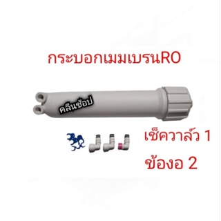 กระบอกเมมเบรน StarPure พร้อมข้องอ2ตัว+เช็ควาล์ว 1ตัว