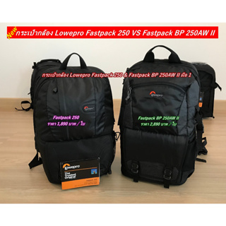 กระเป๋ากล้อง Lowepro รุ่น Fastpack 250 / Fastpack BP 250AW II สีดำ มือ 1