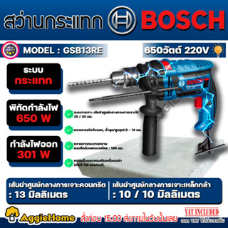 BOSCH สว่านกระแทกไฟฟ้า 13 มม.รุ่น GSB 13 RE SET (พร้อมอุปกรณ์เสริม 100ชิ้น) สว่านกระแทก