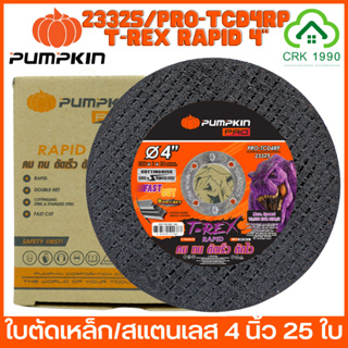 ขายส่ง (25ใบ/กล่อง) PUMPKIN PRO 23325 ใบตัดเหล็ก ตัดสแตนเลส 4 นิ้ว ใบคม ใบตัดเร็ว บาง 1 มิล สีดำ