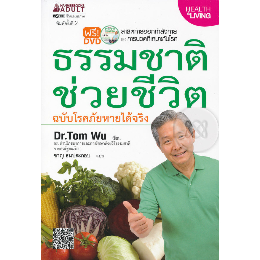 ธรรมชาติช่วยชีวิต-ฉบับโรคภัยหายได้จริง-ผู้เขียน-tom-wu-ทอมอู๋-หนังสือมือ2-สภาพ-80