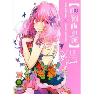 หนังสือ เกิดใหม่เป็นลูกโอชิ 9 ผู้เขียน: AKA AKASAKA X MENGO YOKOYARI  สำนักพิมพ์: รักพิมพ์  พร้อมส่ง (Book factory)