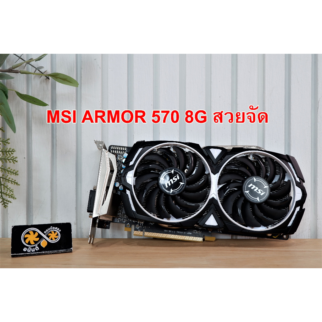 การ์ดจอ-msi-armor-rx-570-8g-สวยจัด-dvi-hdmi-dpx3